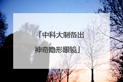 中科大制备出神奇隐形眼镜