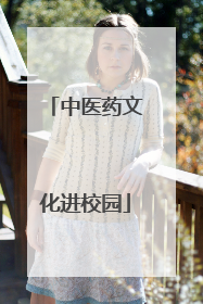 中医药文化进校园