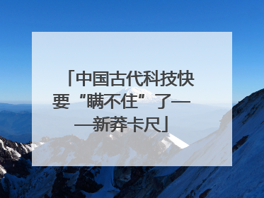 中国古代科技快要“瞒不住”了——新莽卡尺