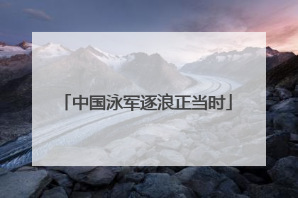 中国泳军逐浪正当时