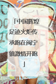 中国辉煌足迹火炬传承跑在闽宁镇激情开跑