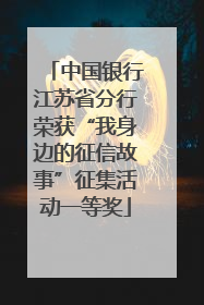 中国银行江苏省分行荣获“我身边的征信故事”征集活动一等奖