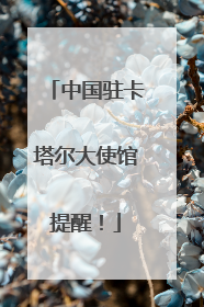 中国驻卡塔尔大使馆提醒！