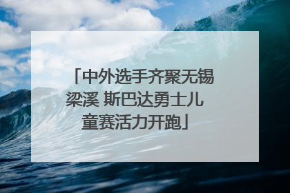 中外选手齐聚无锡梁溪 斯巴达勇士儿童赛活力开跑