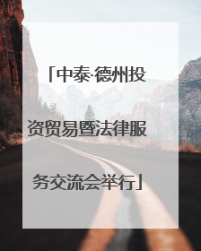 中泰·德州投资贸易暨法律服务交流会举行