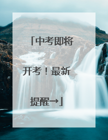 中考即将开考！最新提醒→