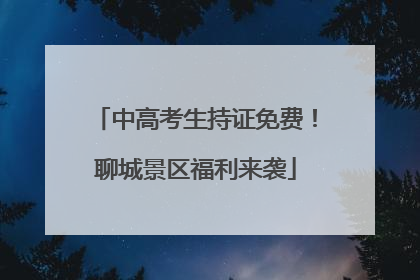 中高考生持证免费！聊城景区福利来袭