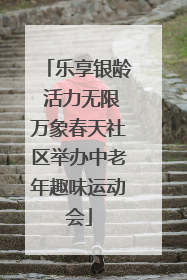 乐享银龄 活力无限万象春天社区举办中老年趣味运动会