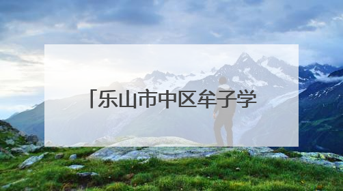 乐山市中区牟子学校“书包整理”课架起幼小衔接桥梁