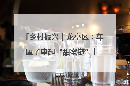 乡村振兴｜龙亭区：车厘子串起“甜蜜链”