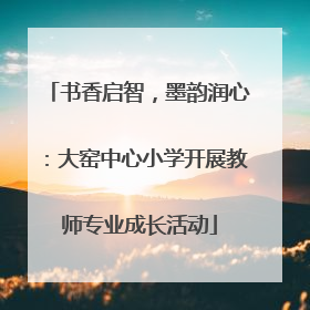 书香启智，墨韵润心：大窑中心小学开展教师专业成长活动