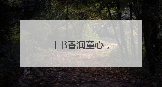 书香润童心，爱心伴成长