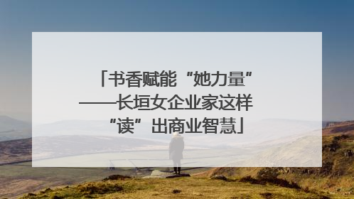 书香赋能“她力量”——长垣女企业家这样“读”出商业智慧