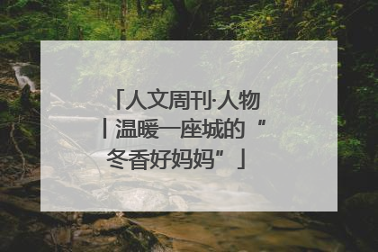 人文周刊·人物丨温暖一座城的“冬香好妈妈”