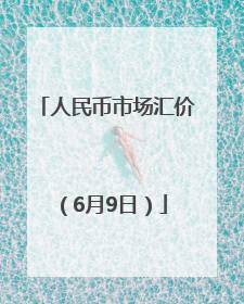 人民币市场汇价（6月9日）
