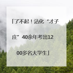 了不起！沾化“才子庄”40余年考出1200多名大学生
