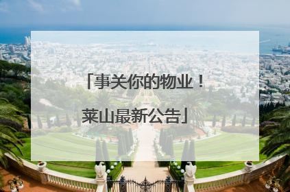 事关你的物业！莱山最新公告