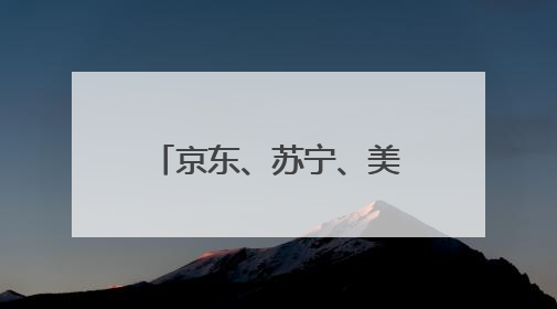 京东、苏宁、美团、饿了么、快手齐聚郑州签约