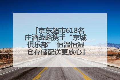 京东超市618名庄酒战略携手“京城俱乐部” 恒温恒湿仓存储配送更放心