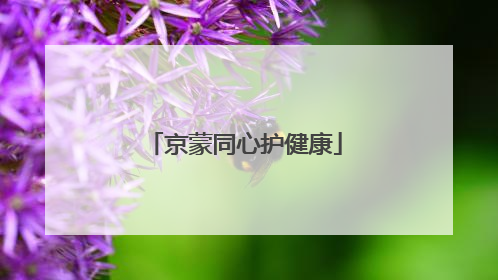 京蒙同心护健康