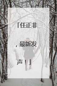 任正非，最新发声！