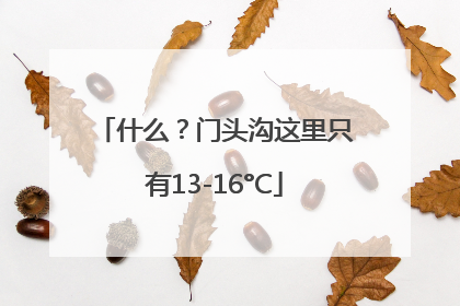 什么？门头沟这里只有13-16°C