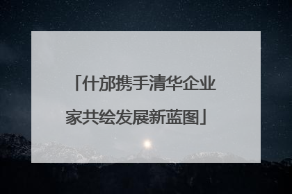 什邡携手清华企业家共绘发展新蓝图