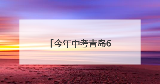 今年中考青岛605对双胞胎考生申请同一考点，家长送考更方便