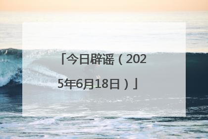 今日辟谣（2025年6月18日）