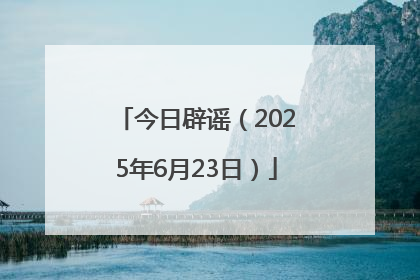 今日辟谣（2025年6月23日）
