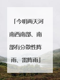 今明两天河南西南部、南部有分散性阵雨、雷阵雨