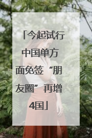 今起试行 中国单方面免签“朋友圈”再增4国