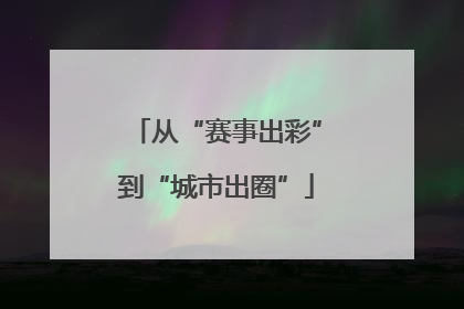 从“赛事出彩”到“城市出圈”