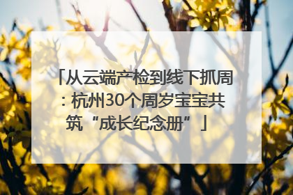 从云端产检到线下抓周：杭州30个周岁宝宝共筑“成长纪念册”