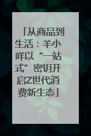 从商品到生活：羊小咩以“一站式”密钥开启Z世代消费新生态
