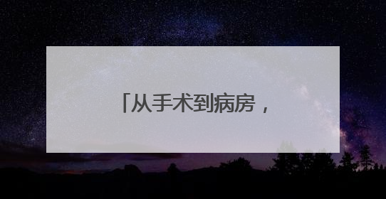 从手术到病房，临安医院的“机器人”无处不在