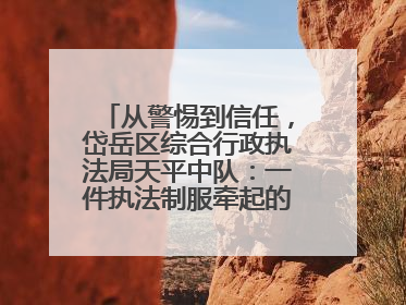 从警惕到信任，岱岳区综合行政执法局天平中队：一件执法制服牵起的温情接力