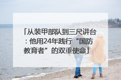 从装甲部队到三尺讲台：他用24年践行“国防教育者”的双重使命