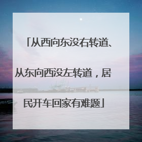 从西向东没右转道、从东向西没左转道，居民开车回家有难题