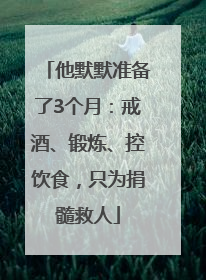 他默默准备了3个月：戒酒、锻炼、控饮食，只为捐髓救人