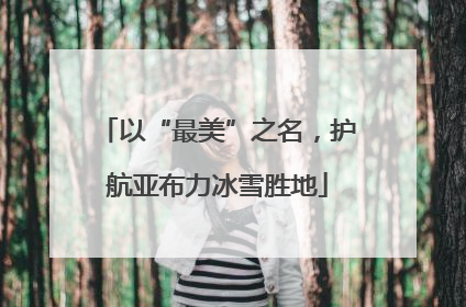 以“最美”之名，护航亚布力冰雪胜地