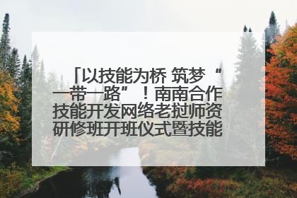 以技能为桥 筑梦“一带一路”！南南合作技能开发网络老挝师资研修班开班仪式暨技能梦工坊签约仪式举行