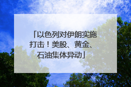 以色列对伊朗实施打击！美股、黄金、石油集体异动