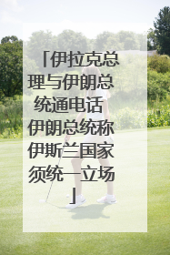 伊拉克总理与伊朗总统通电话 伊朗总统称伊斯兰国家须统一立场