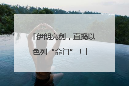伊朗亮剑，直捣以色列“命门”！
