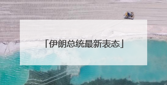 伊朗总统最新表态