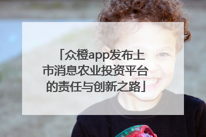 众橙app发布上市消息农业投资平台的责任与创新之路
