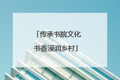 传承书院文化 书香浸润乡村