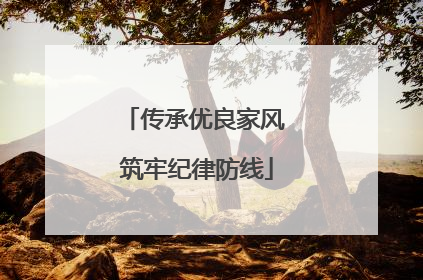 传承优良家风 筑牢纪律防线