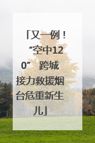 又一例！“空中120” 跨城接力救援烟台危重新生儿
